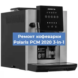 Чистка кофемашины Polaris PCM 2020 3-in-1 от накипи в Нижнем Новгороде